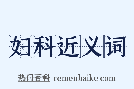妇科近义词是什么意思的图片